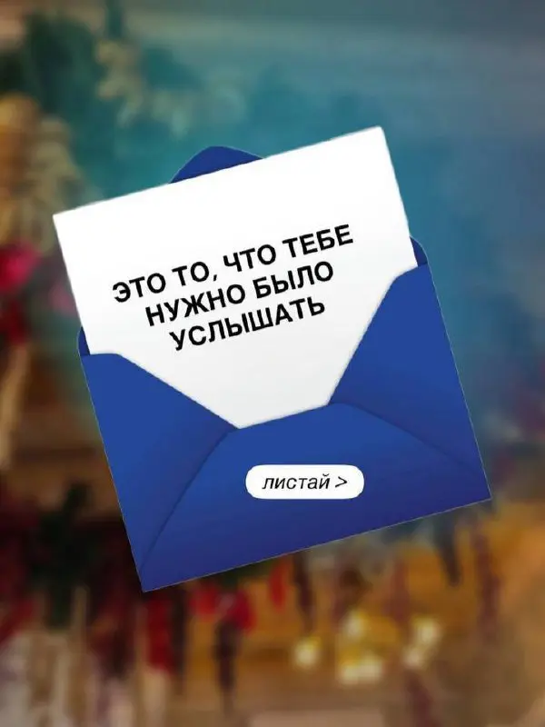Не верь в случайности — если ты открыла этот пост, значит, в нём точно есть послание именно для тебя
🤍Я собрала короткие мысли, которые помогают сфокусироваться, вернуть внутренний опорный стержень, н... | Сетка — социальная сеть от hh.ru