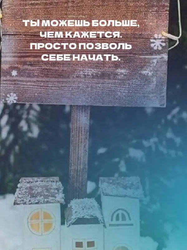 Не верь в случайности — если ты открыла этот пост, значит, в нём точно есть послание именно для тебя
🤍Я собрала короткие мысли, которые помогают сфокусироваться, вернуть внутренний опорный стержень, н... | Сетка — социальная сеть от hh.ru