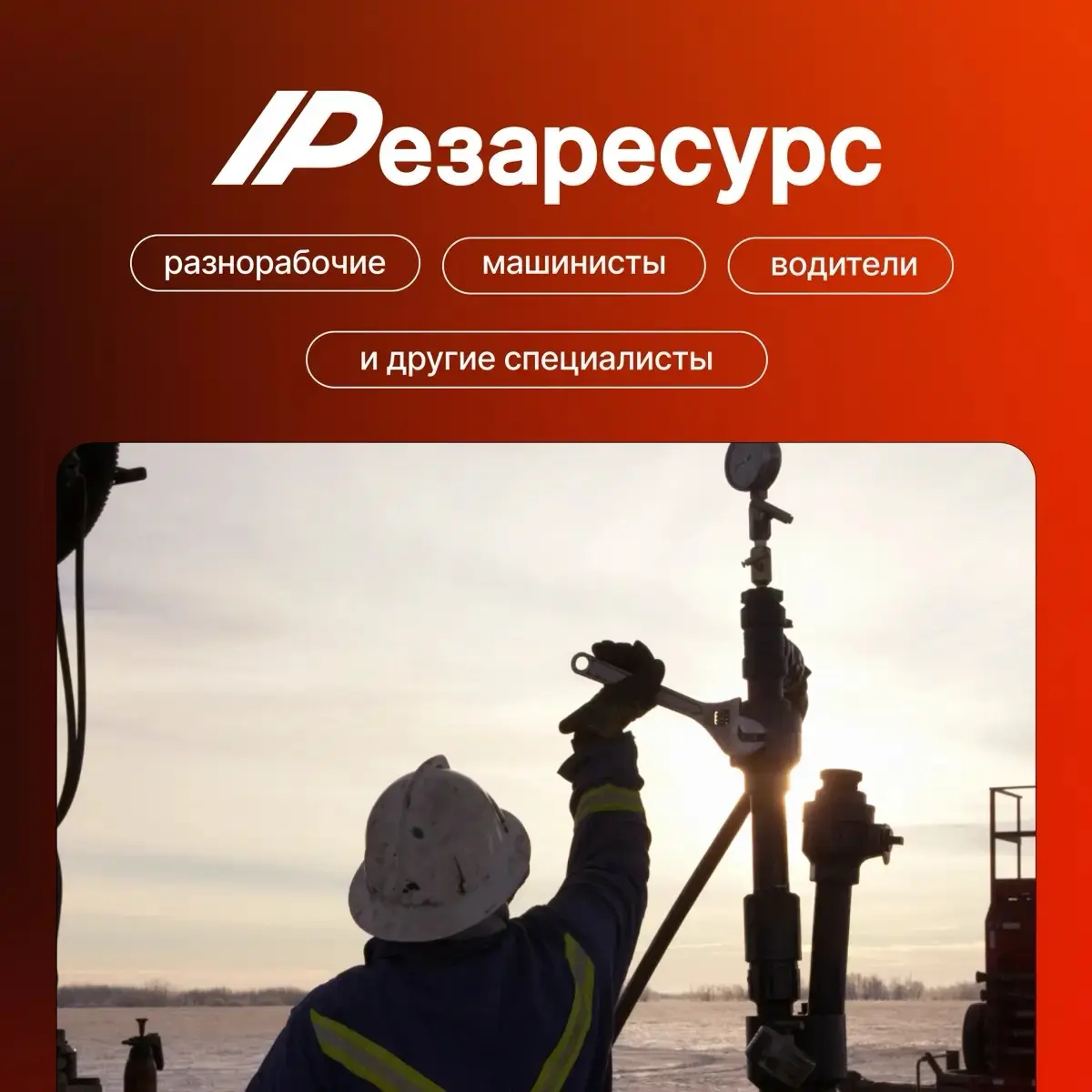 РЕЗАРЕСУРС — Кадры и аутстаффинг 👤 | Сетка — социальная сеть от hh.ru