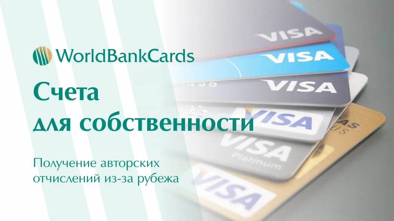 ➡️ Счета для роялти и интеллектуальной собственности | Сетка — социальная сеть от hh.ru