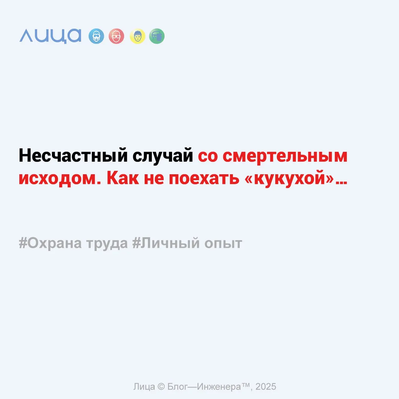 Несчастный случай со смертельным исходом | Сетка — социальная сеть от hh.ru
