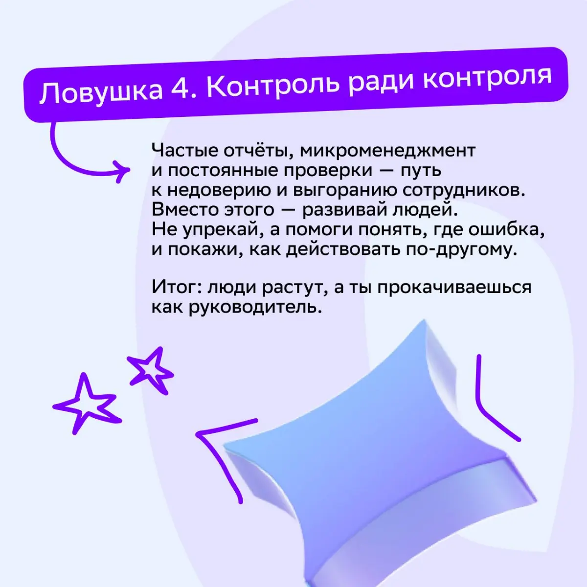 Новый пост в рубрике #sm\советует. В этот раз наш коллега Дмитрий Швец, руководитель отдела медийной рекламы в Агентстве 360, поделился опытом и рассказал о ловушках начинающих лидеров | Сетка — социальная сеть от hh.ru