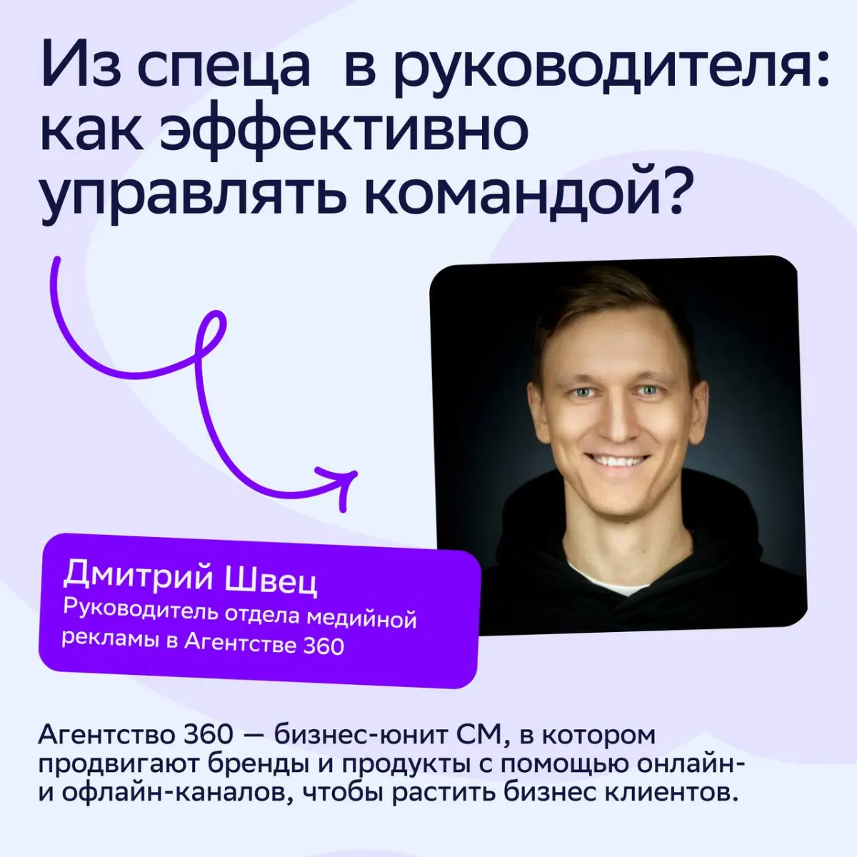 Новый пост в рубрике #sm\советует. В этот раз наш коллега Дмитрий Швец, руководитель отдела медийной рекламы в Агентстве 360, поделился опытом и рассказал о ловушках начинающих лидеров | Сетка — социальная сеть от hh.ru