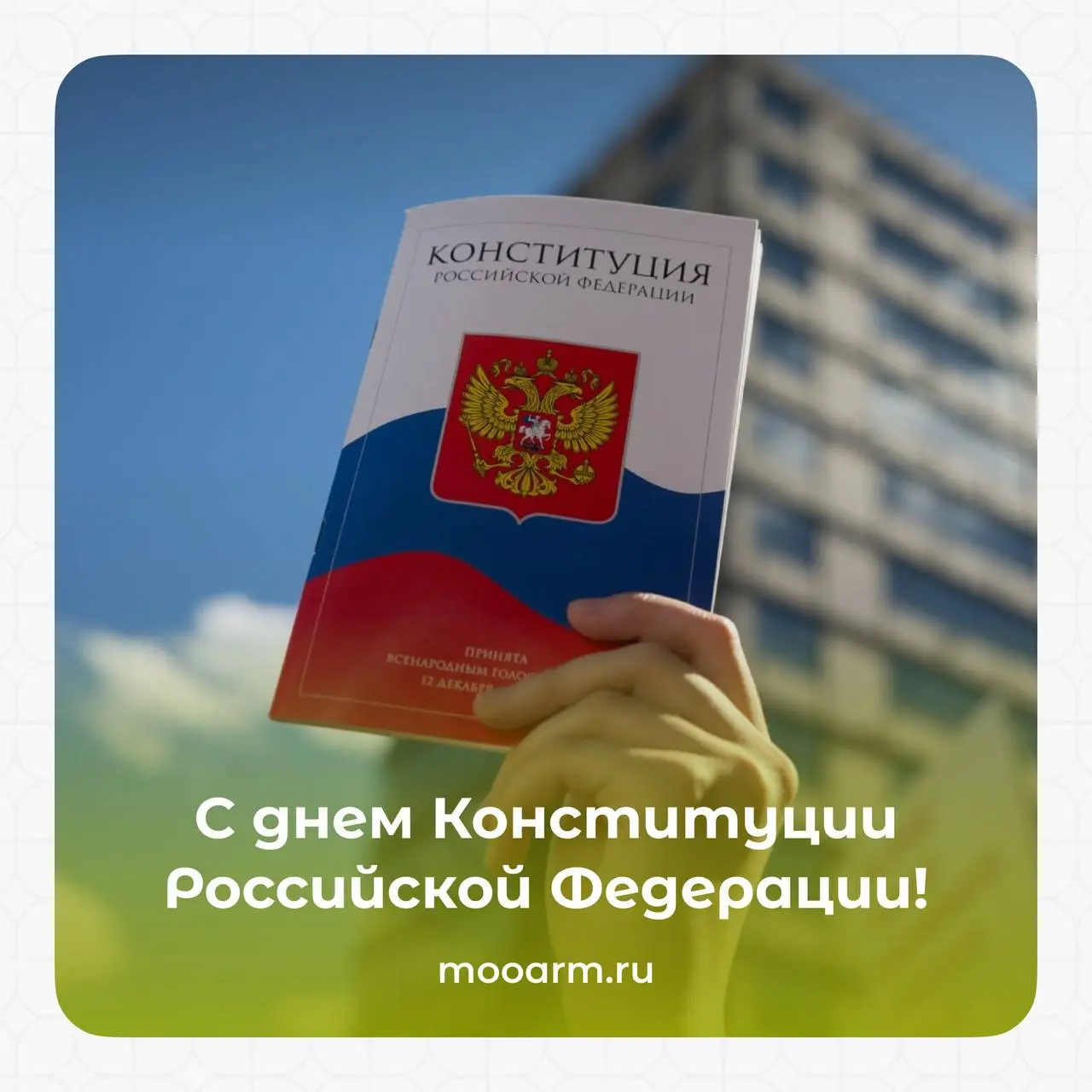 Команда АРМ поздравляет тебя с важным государственным праздником — Днем Конституции Российской Федерации!
📖 32 года назад, 12 декабря 1993 года, был утвержден наш главный закон — Конституция Российско... | Сетка — социальная сеть от hh.ru