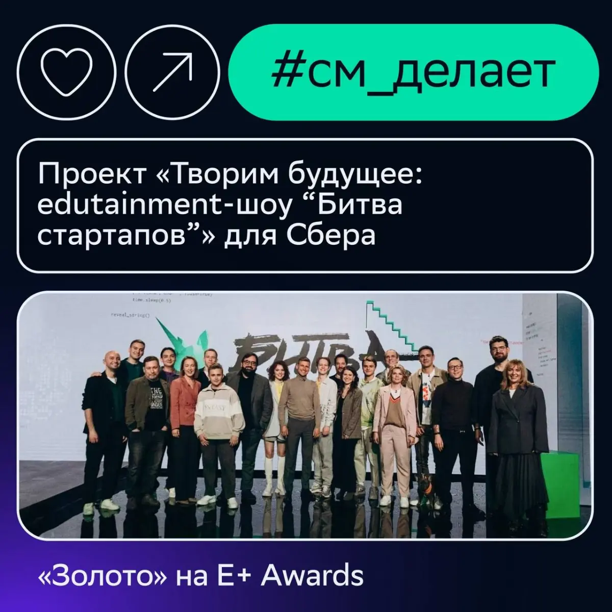 🚀 Проект СМ взял «золото» на премии Е+
Ежегодно на E+ Awards отмечают кейсы в области маркетинговой эффективности — с измеримым вкладом в бизнес, общество и индустрию | Сетка — социальная сеть от hh.ru