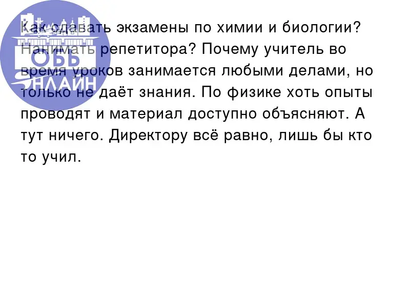 ↗ Как сдавать экзамены по химии и биологии? Нанимать репетитора? Почему учитель во время уроков занимается любыми делами, но только не даёт знания | Сетка — социальная сеть от hh.ru