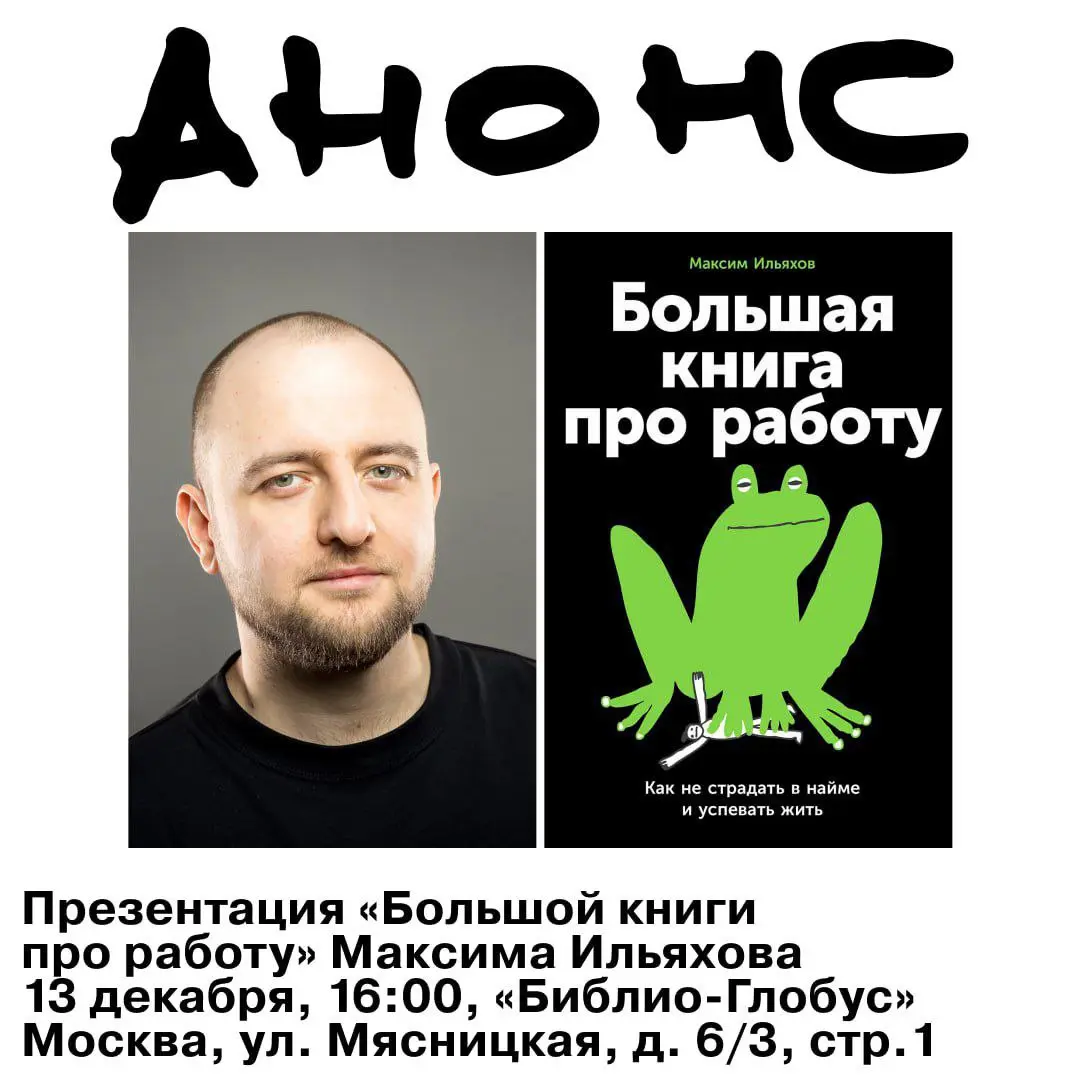Я немного в шоке с авторской производительности Ильяхова — недавно вышла новая книга «Большая книга про работу».
Уже заказал, едет ко мне | Сетка — социальная сеть от hh.ru