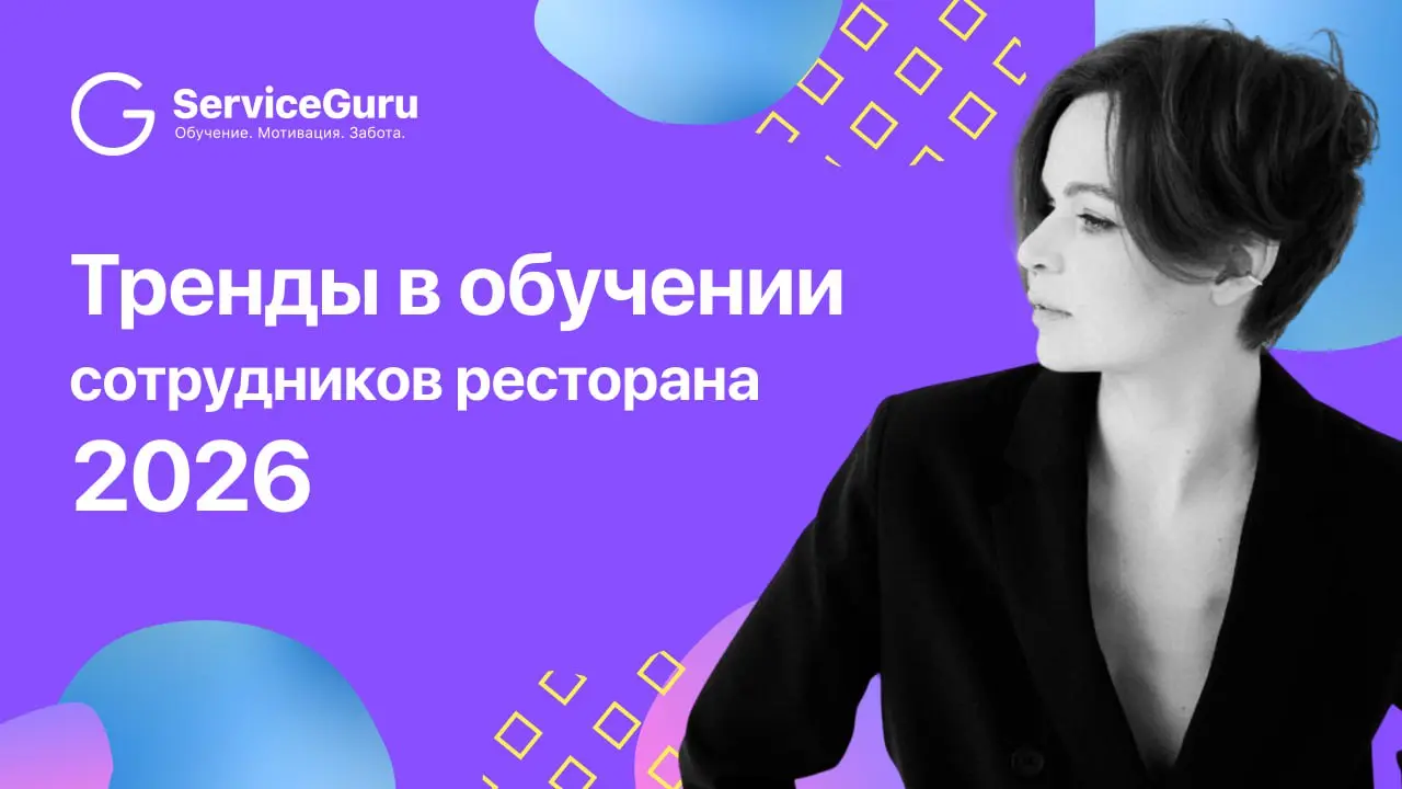 Как обучать сотрудников в 2026 году?
Сегодня обучение в ресторанах сталкивается с одной и той же проблемой: эффект от тренингов быстро исчезает, официанты не применяют знания на сменах, а бизнес не чу... | Сетка — социальная сеть от hh.ru