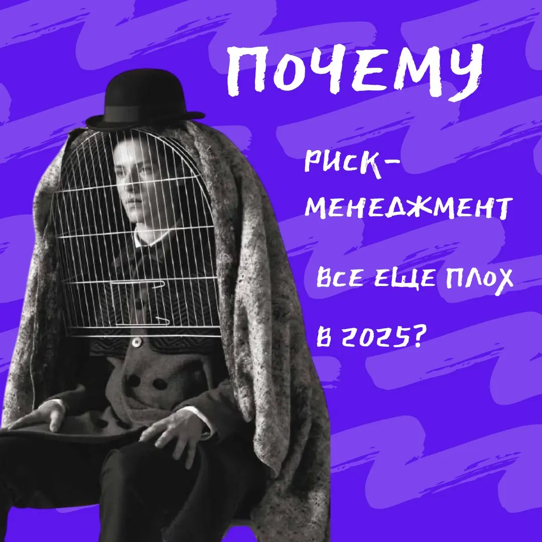 🟣Почему ваш риск-менеджмент все еще плох? | Сетка — социальная сеть от hh.ru