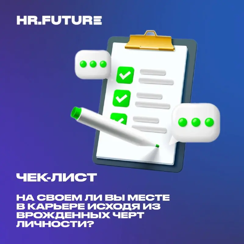 ✔️Как влияют ваши врожденные черты личности на карьеру? Узнайте из чек-листа | Сетка — социальная сеть от hh.ru
