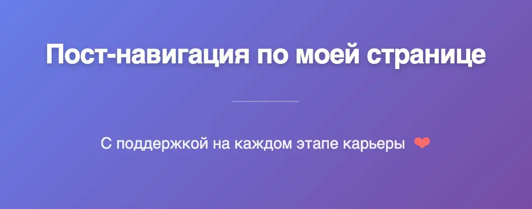 Пост-навигация по моей странице | Сетка — социальная сеть от hh.ru