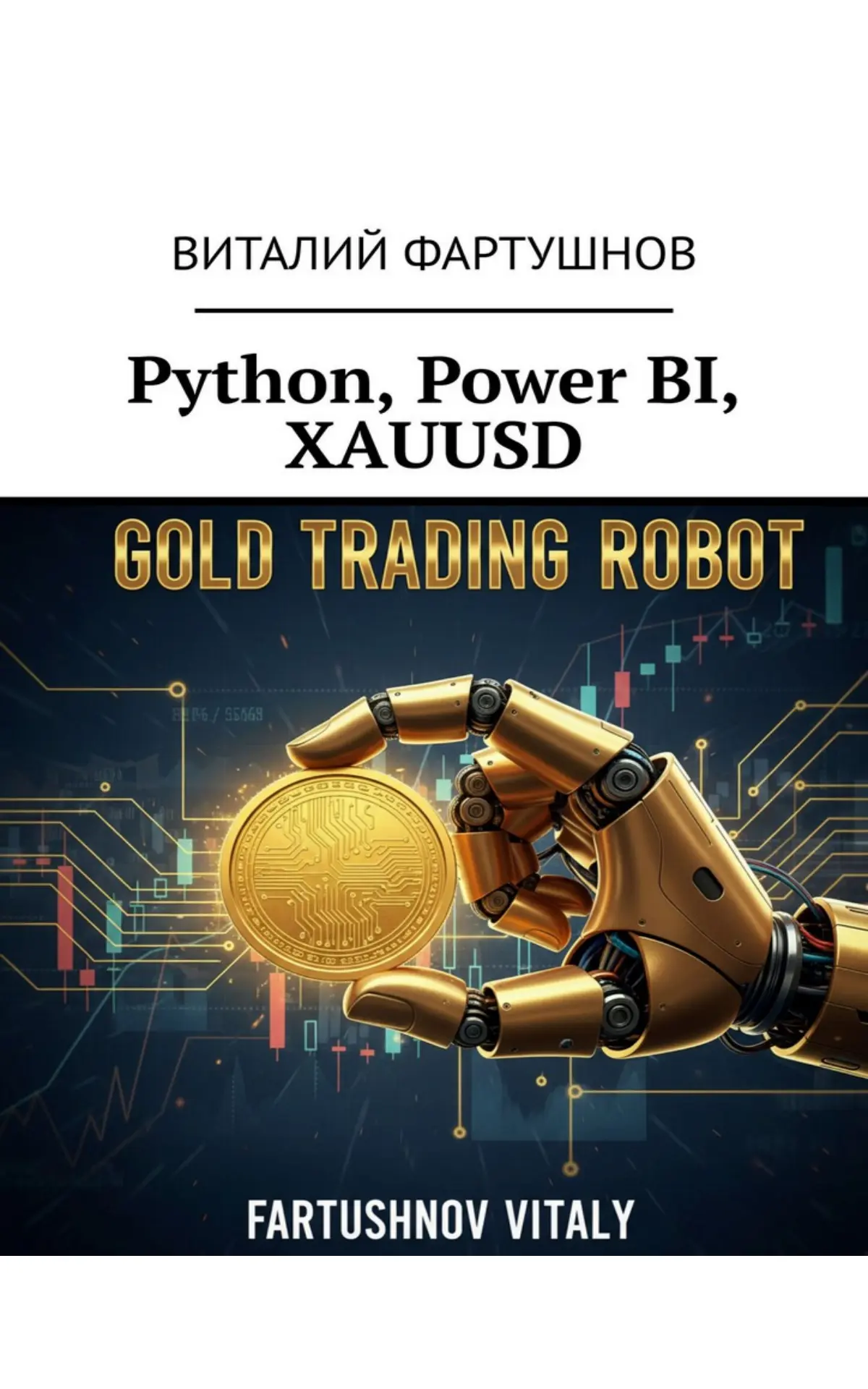 PYTHON, POWER BI, XAUUSD - купить книгу | Сетка — социальная сеть от hh.ru