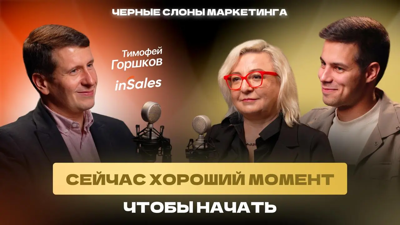 Новый выпуск подкаста «Черные слоны маркетинга» – уже на всех площадках!
У нас в гостях Тимофей Горшков – сооснователь InSales, ментор IT-продуктов для малого бизнеса | Сетка — социальная сеть от hh.ru