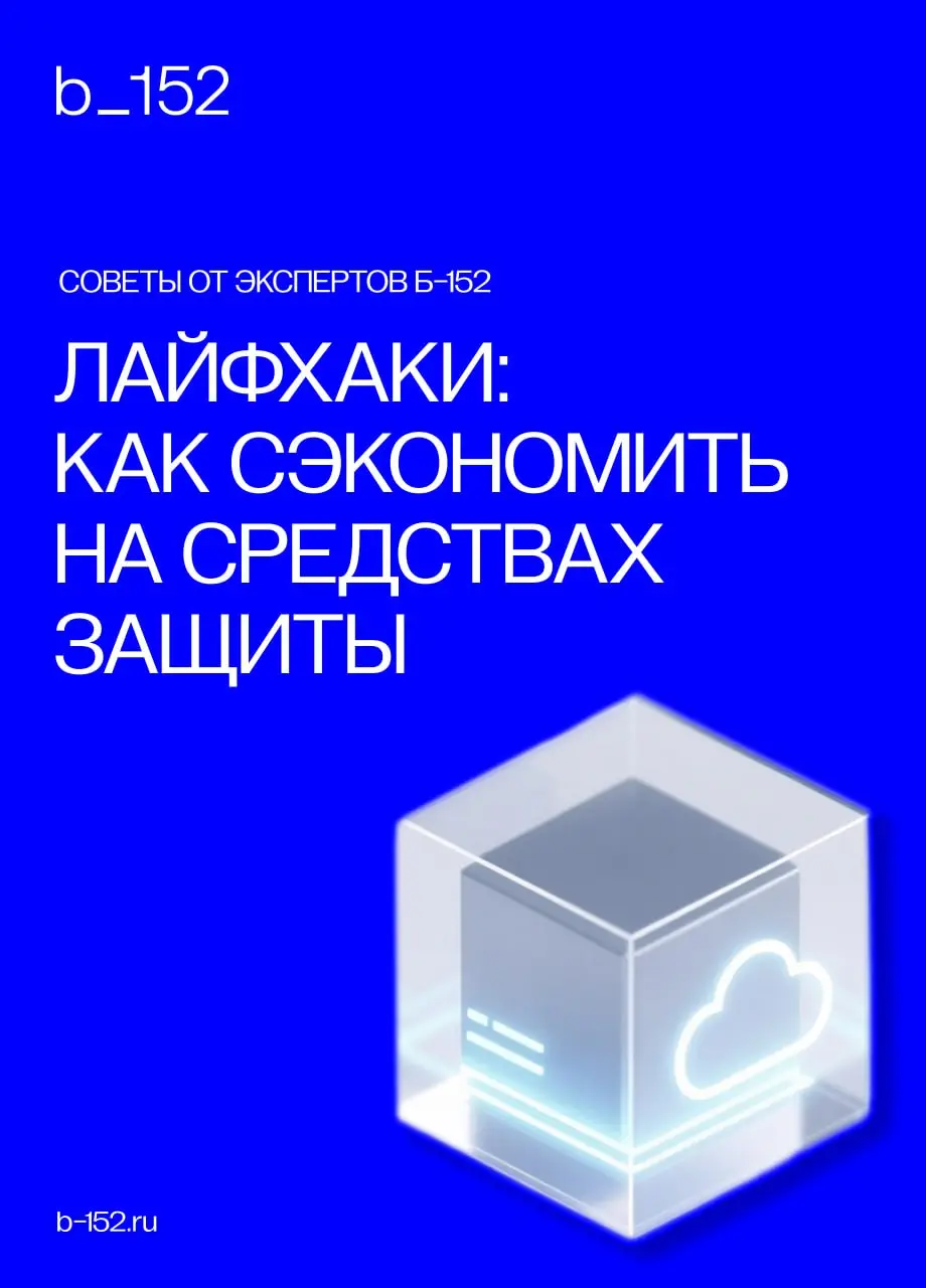 Экономить на средствах защиты можно, и совсем не обязательно жертвовать безопасностью 👉
Главное — подходить к закупкам и планированию трезво: проверять, что уже есть, не переплачивать за избыточные фу... | Сетка — социальная сеть от hh.ru