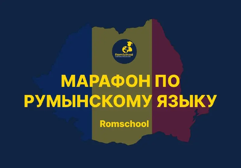 💙 Подарок от партнеров: бесплатные уроки румынского языка
Особенно поможет тем, кто готовится к получению гражданства этой страны | Сетка — социальная сеть от hh.ru
