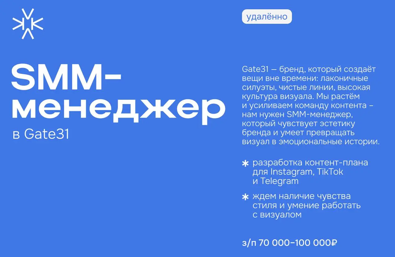 ⚛️ SMM-менеджер в Gate31 (Удалённо)
Gate31 — бренд, который создаёт вещи вне времени: лаконичные силуэты, чистые линии, высокая культура визуала | Сетка — социальная сеть от hh.ru