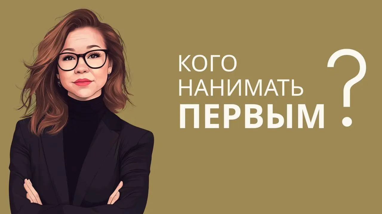 Кого нанять следующим в команду?
Недавно предприниматель жаловался: "Оля, выгораю, работаю по 12 часов, а бизнес стоит | Сетка — социальная сеть от hh.ru