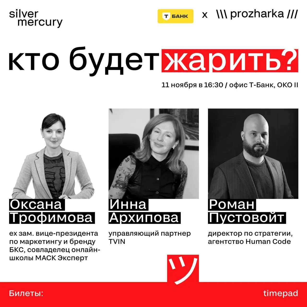 О кейсах мы уже рассказали — теперь время показать, кто именно будет жарить
➡️ Оксана Трофимова — ex зам | Сетка — социальная сеть от hh.ru