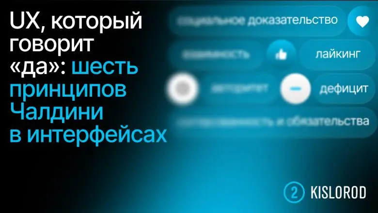 Шесть принципов Чалдини, которые давно работают в UX
Роберт Чалдини не изучал интерфейсы, но описал механизмы, которые сегодня лежат в основе UX: доверие, страх упустить, социальное доказательство и о... | Сетка — социальная сеть от hh.ru