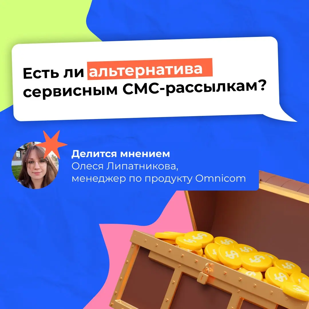 ⭐️ Чем заменить сервисные СМС?
СМС-сообщения — своего рода «золотой стандарт» сервисных уведомлений | Сетка — социальная сеть от hh.ru