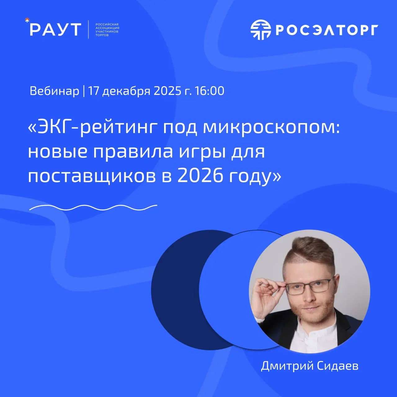 Бесплатный вебинар: ЭКГ-рейтинг с 2026 года — новые критерии допуска к закупкам
Коллеги, приглашаем на практический вебинар, посвящённый изменениям в применении ЭКГ-рейтинга с 2026 года | Сетка — социальная сеть от hh.ru