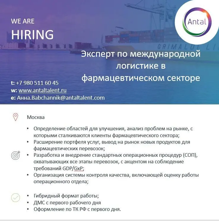 #Вакансиядня
📌Главная цель: Создание и масштабирование конкурентоспособного и прибыльного портфеля логистических услуг для фармацевтической отрасли, специализирующихся на перевозке грузов с температур... | Сетка — социальная сеть от hh.ru
