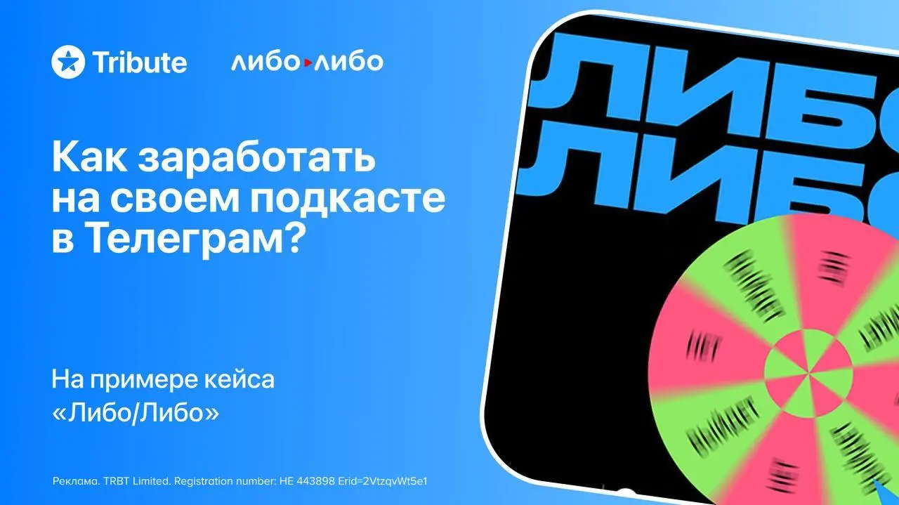 Как «Либо/Либо» монетизируют контент через Tribute
В 2025 году подкасты всё чаще приносят авторам доход | Сетка — социальная сеть от hh.ru