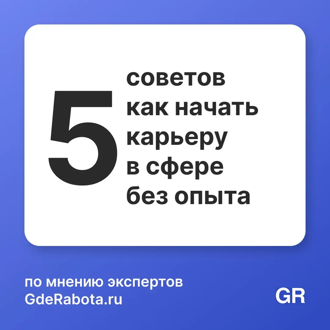 Многие думают, что без опыта — никуда не берут. Но правда в том, что каждый эксперт когда-то начинал с нуля | Сетка — социальная сеть от hh.ru