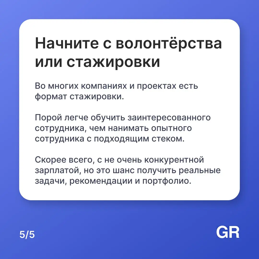 Многие думают, что без опыта — никуда не берут. Но правда в том, что каждый эксперт когда-то начинал с нуля | Сетка — социальная сеть от hh.ru