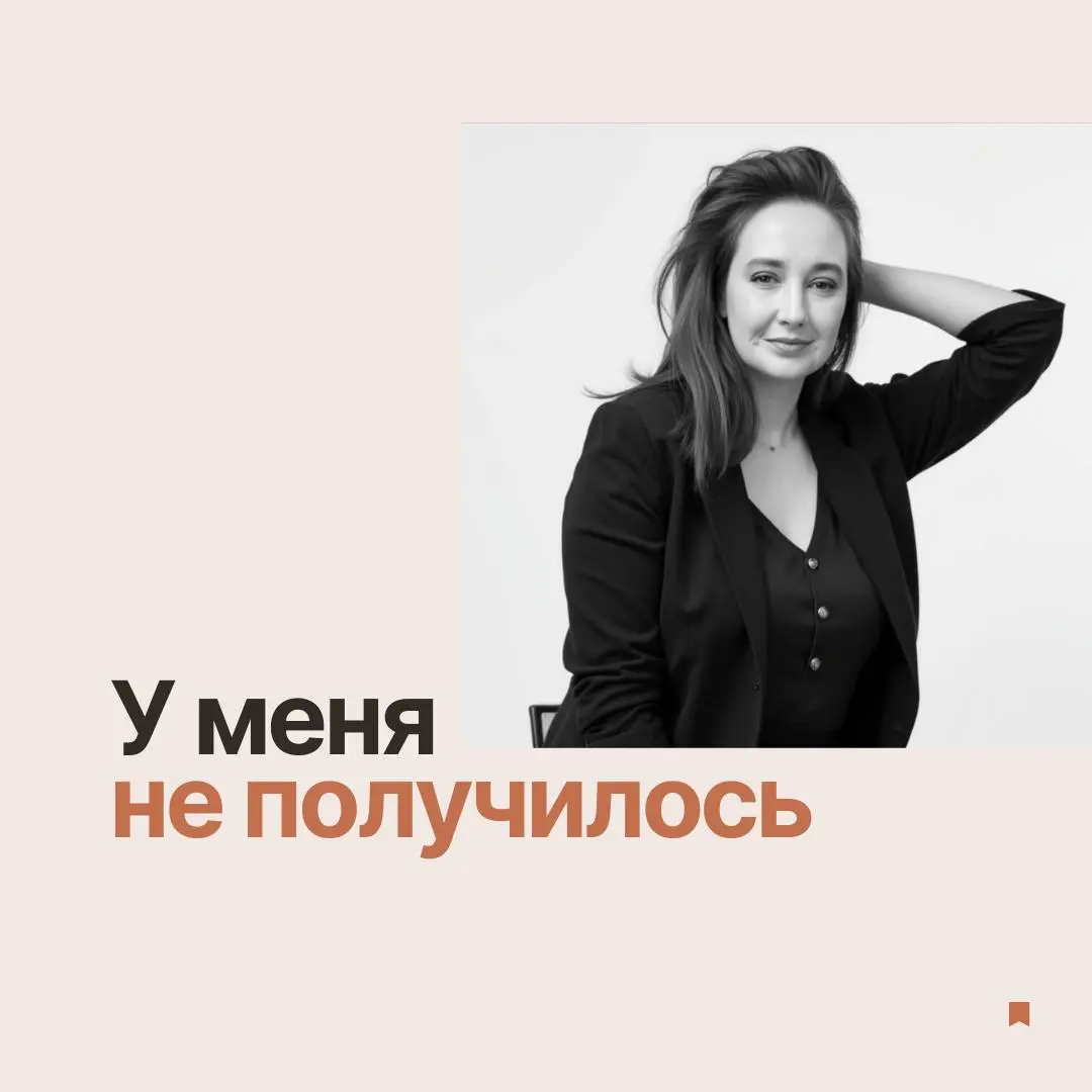 Иногда у меня правда не получается 💔
🧮Не добрала подписчиков.
🧮Не настроила трафик.
🧮Не создала тот самый идеальный продукт | Сетка — социальная сеть от hh.ru