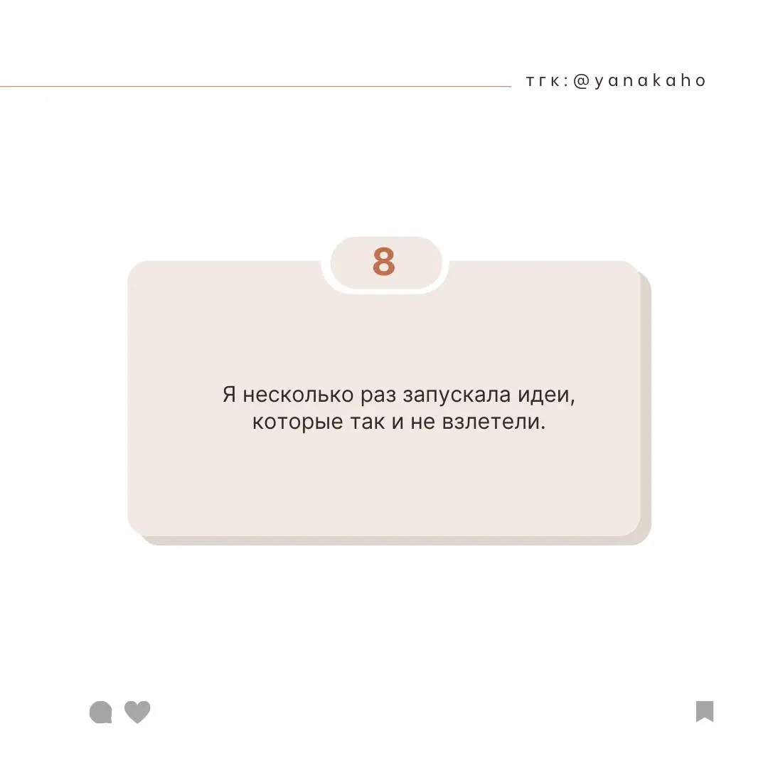 Иногда у меня правда не получается 💔
🧮Не добрала подписчиков.
🧮Не настроила трафик.
🧮Не создала тот самый идеальный продукт | Сетка — социальная сеть от hh.ru