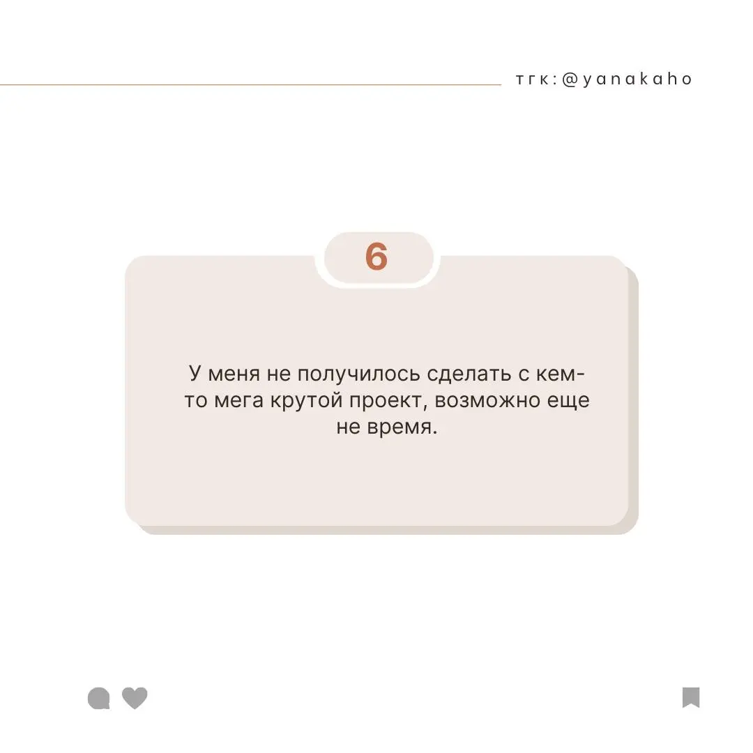 Иногда у меня правда не получается 💔
🧮Не добрала подписчиков.
🧮Не настроила трафик.
🧮Не создала тот самый идеальный продукт | Сетка — социальная сеть от hh.ru