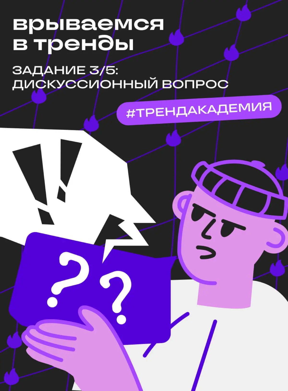 Как задать «хороший» вопрос. Третье задание в Тренд-академии | Сетка — социальная сеть от hh.ru