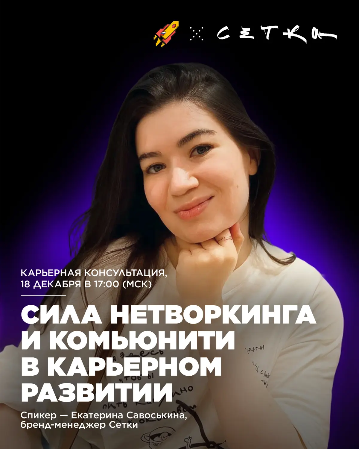 Карьера редко строится в одиночку 🚀 | Сетка — социальная сеть от hh.ru