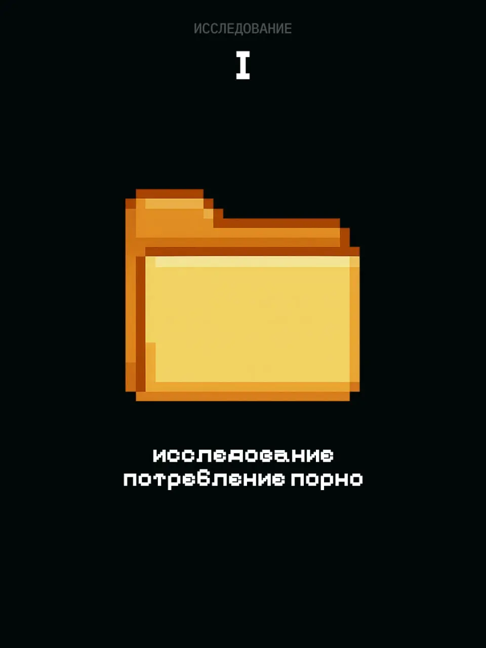 Что важно при просмотре порно
Данные в потреблении интимного контента очень скрытые. Кроме годовой отчетности порнохаба практически ничего не найти. Но одно исследование мы все-таки раздобыли | Сетка — социальная сеть от hh.ru