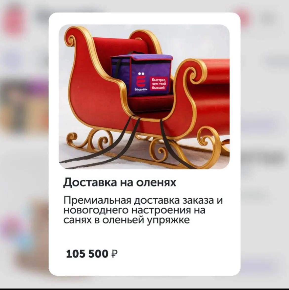 Ёбидоёби решили не мелочиться и предложили доставку… на оленях 😆
105 500 ₽ — и к вам выезжает новогоднее чудо | Сетка — социальная сеть от hh.ru