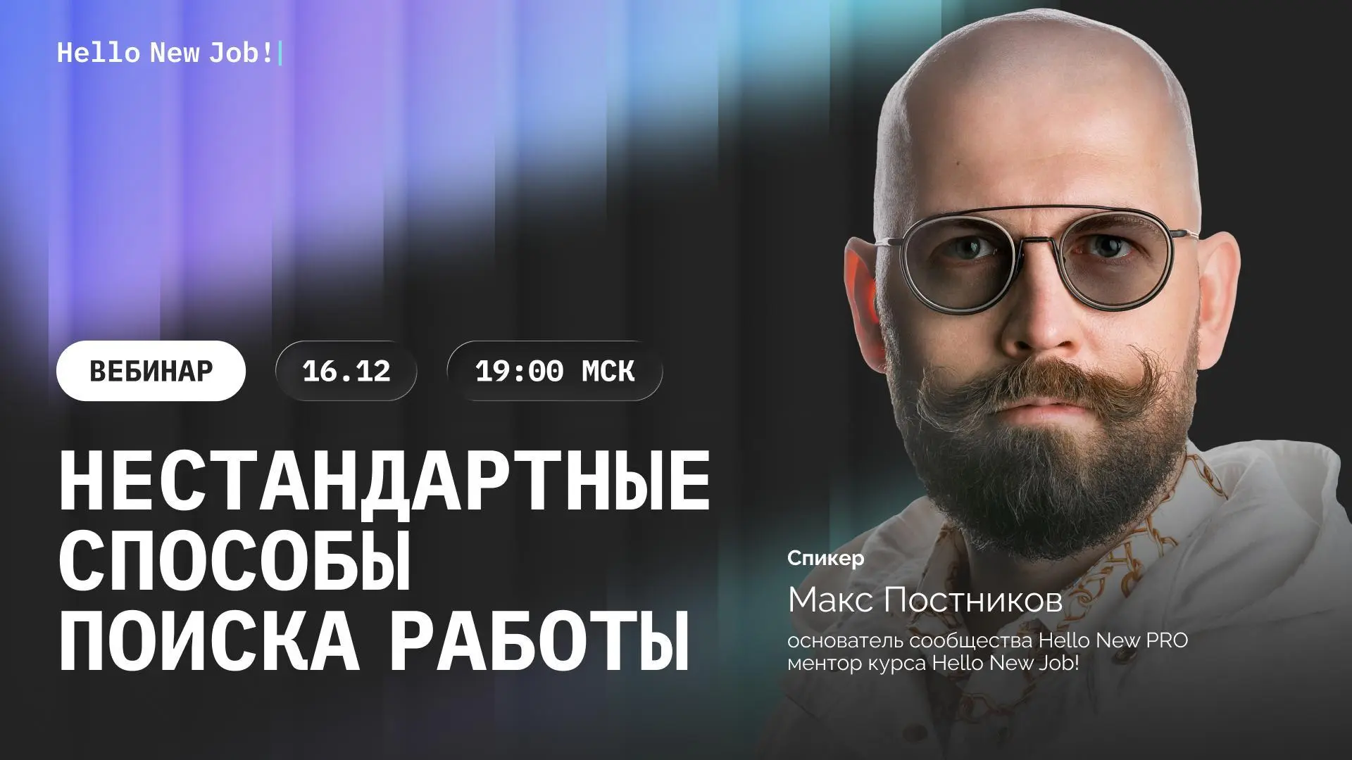 Нестандартные способы поиска работы для нестандартных кандидатов — стрим 16 декабря, 19:00 мск
На моём курсе Hello New Job! есть спец тариф Fast Track — с индивидуальным менторингом от Макса Постников... | Сетка — социальная сеть от hh.ru