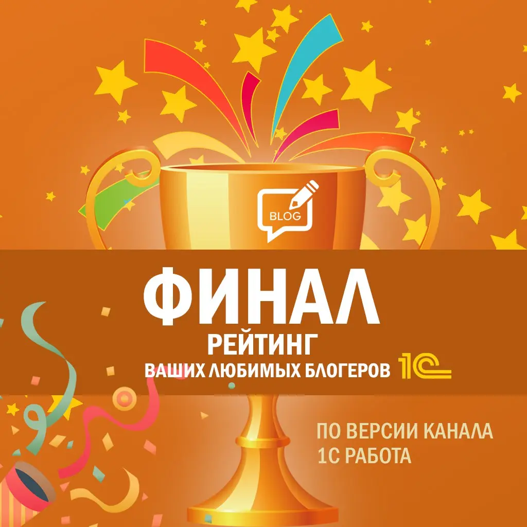 💥 Объявляем результаты прошедшего рейтинга любимого блогера 1С
👑 1️⃣-ое место:
Николай Габур (Junior 1С/Начинающие Разработчики 1С)
👑 2-ое и 3-е места:
2️⃣ Игорь Апрессов (Radio Ingvar)
3️⃣ Ironskills... | Сетка — социальная сеть от hh.ru