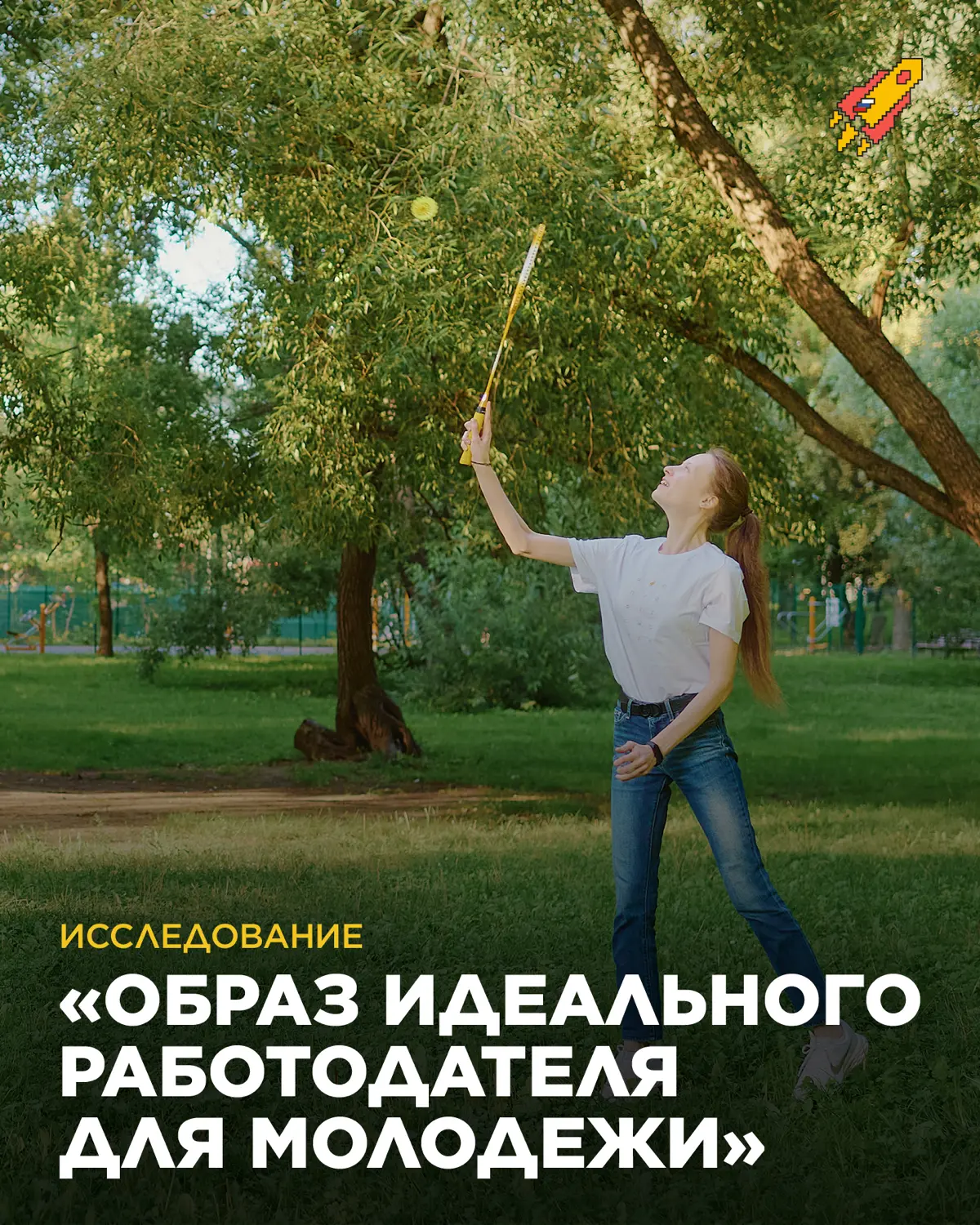 Исследуем образ идеального работодателя для молодежи 🫶🏻 | Сетка — социальная сеть от hh.ru