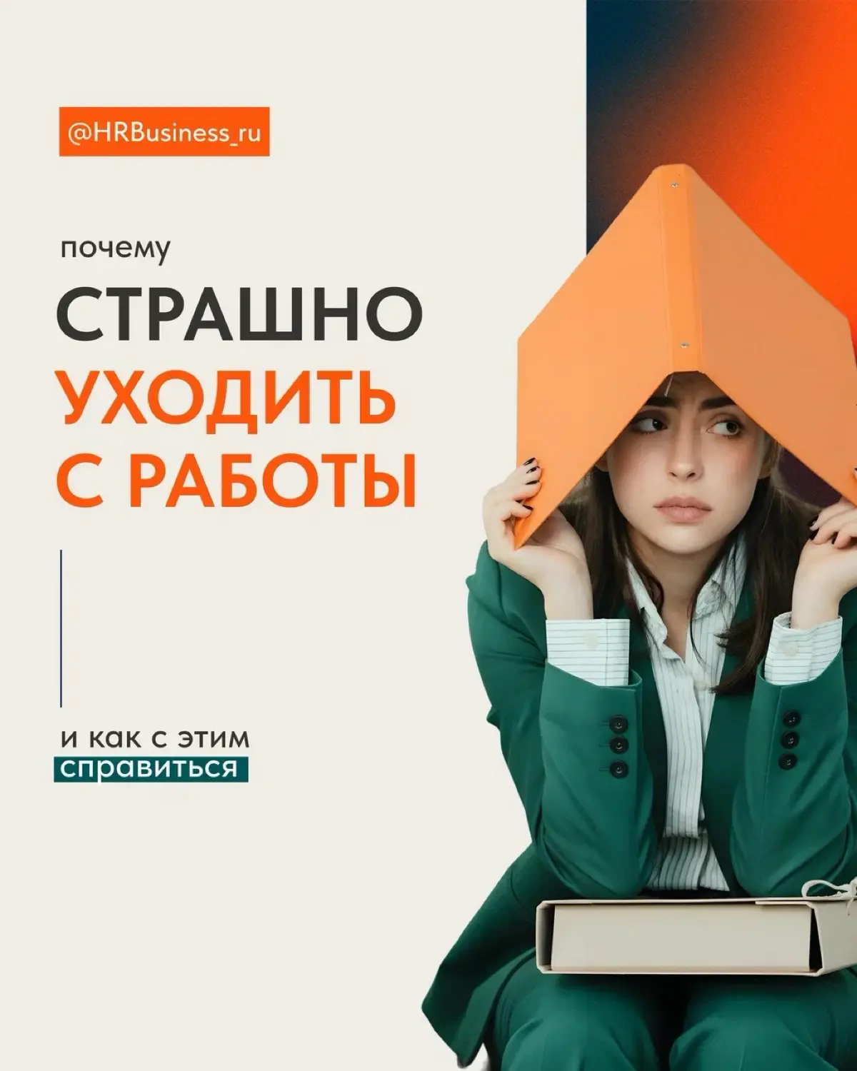 ПОЧЕМУ СТРАШНО УХОДИТЬ С РАБОТЫ И КАК СПРАВИТЬСЯ С ЭТИМ | Сетка — социальная сеть от hh.ru