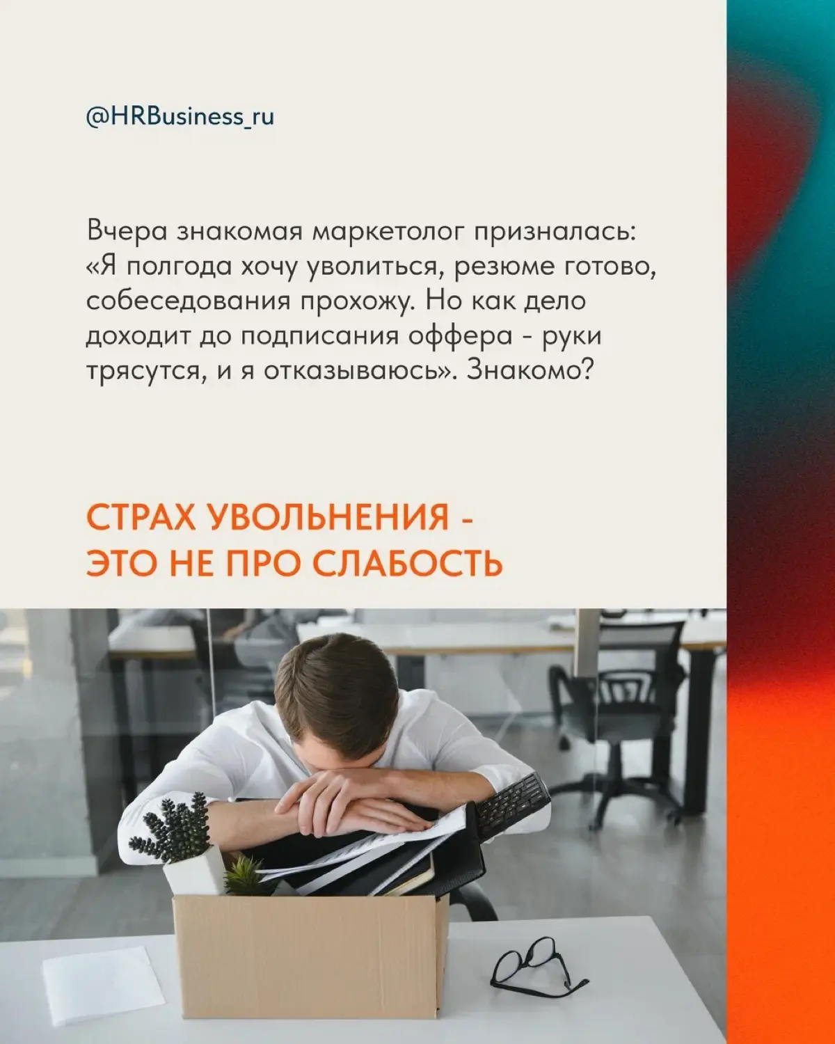 ПОЧЕМУ СТРАШНО УХОДИТЬ С РАБОТЫ И КАК СПРАВИТЬСЯ С ЭТИМ | Сетка — социальная сеть от hh.ru