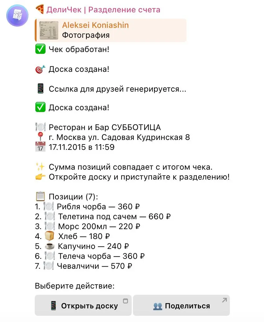 🤖Через AI сделал бота для быстрого разделения счетов по чек | Сетка — социальная сеть от hh.ru