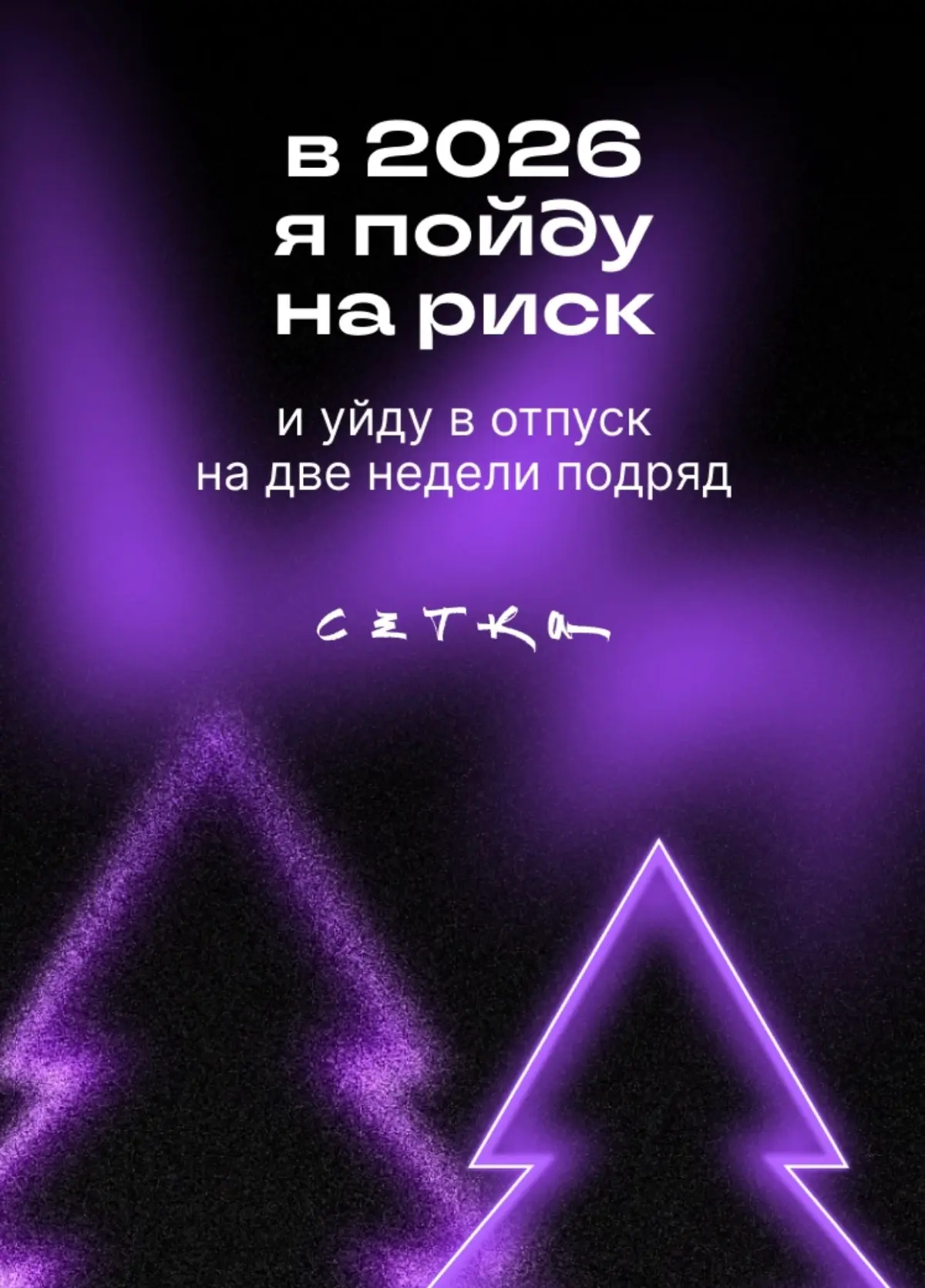 Да я вообще рисковая | Сетка — социальная сеть от hh.ru