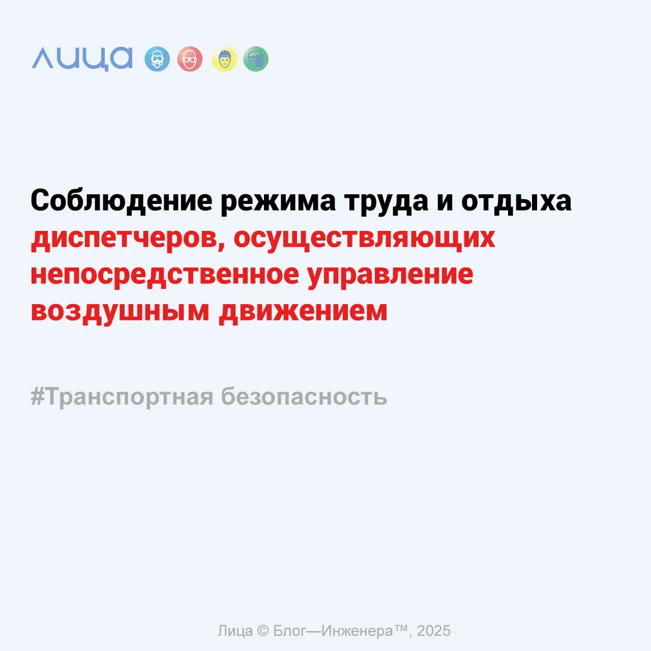 Соблюдение режима труда и отдыха диспетчеров, осуществляющих непосредственное управление воздушным движением ✅
«Соблюдение режима труда и отдыха критически важно для диспетчера управления воздушным дв... | Сетка — социальная сеть от hh.ru