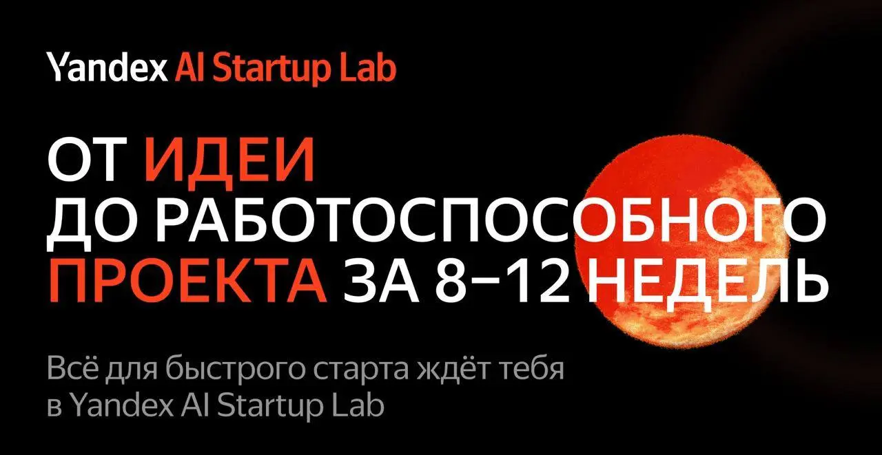 Yandex AI Startup Lab: от идеи до MVP
Приглашаем участвовать в Yandex AI Startup Lab — открытом акселераторе для тех, кто работает над технологическими проектами | Сетка — социальная сеть от hh.ru