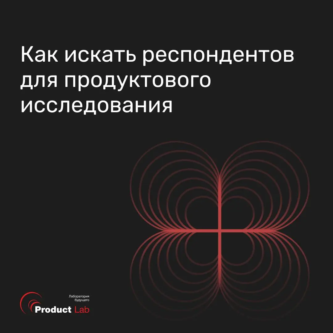 Как искать респондентов для продуктового исследования 🧑‍💻
Чтобы создать востребованный продукт, нужно понимать не только метрики, но и людей, которые им пользуются | Сетка — социальная сеть от hh.ru