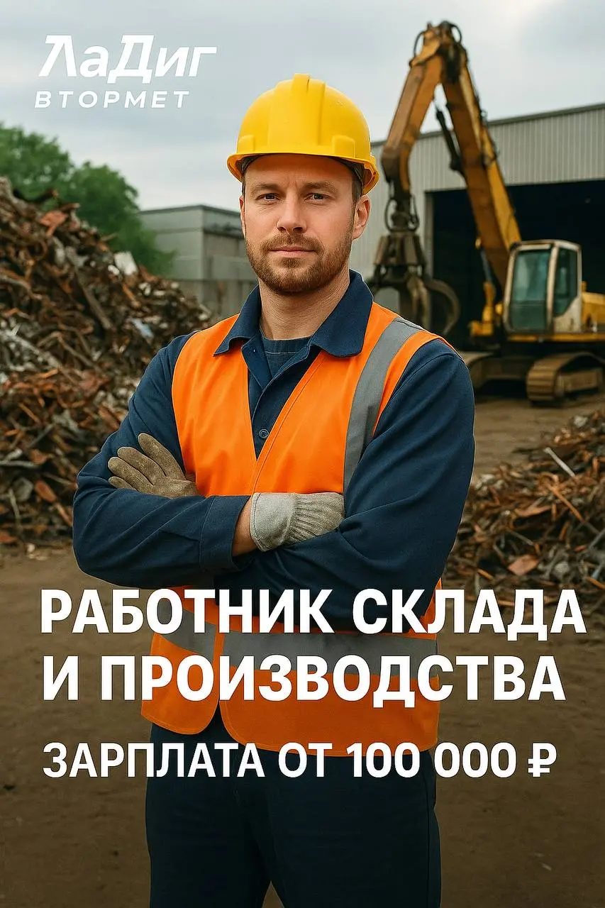 🔧 Работник склада и производства — Ла Диг Втормет
📌 Ищем сотрудника на стабильную работу
Гарантированный доход от 100 000 ₽ в месяц и своевременные выплаты | Сетка — социальная сеть от hh.ru