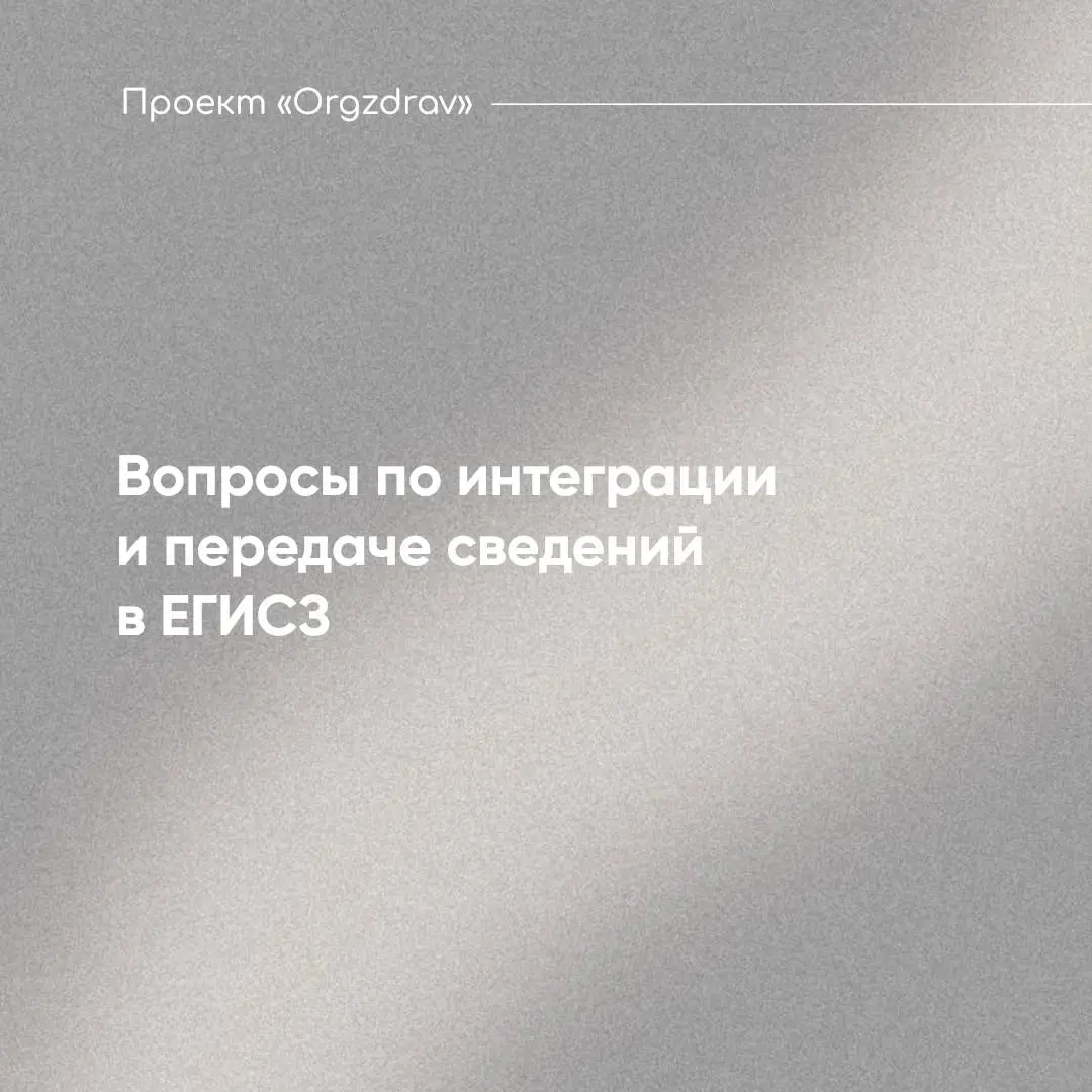 Вопросы по интеграции и передаче сведений в ЕГИСЗ
Необходимость обеспечения интеграции медицинских информационных систем (МИС) с Единой государственной информационной системой в сфере здравоохранения ... | Сетка — социальная сеть от hh.ru