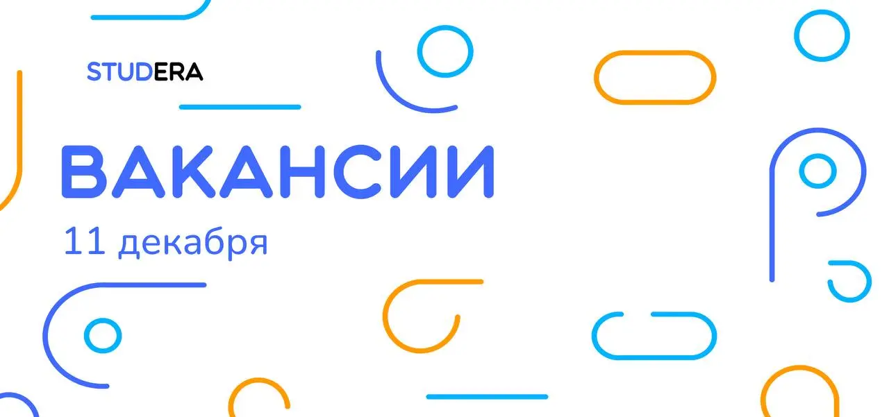 #вакансии
📌 IT:
— JavaScript разработчик (стажер) / Aston
Зарплата по результатам собеседования / офис #Краснодар
📌 Маркетинг:
— Младший менеджер по инновациям и коммуникациям / Junior Innovation and ... | Сетка — социальная сеть от hh.ru
