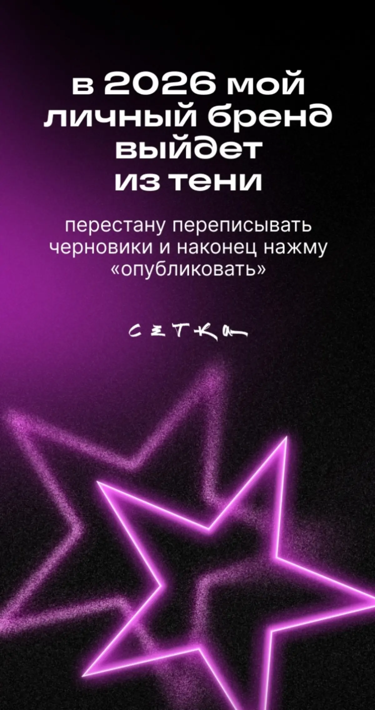 Очень надеюсь что в 2026 году всё сложится идеально.
#будущеекотороесбудется
#работанайдись | Сетка — социальная сеть от hh.ru